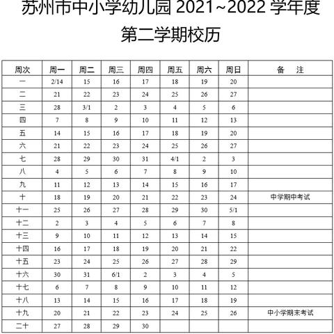 苏州最新校历|经典解释落实