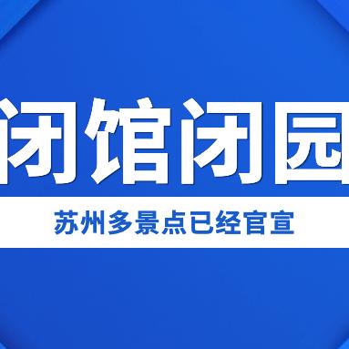 苏州市最新新冠通告|相关概念与术语对比